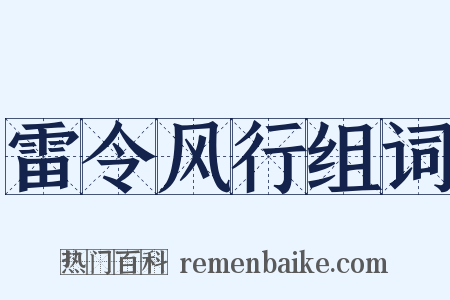 雷令风行组词是什么意思的图片